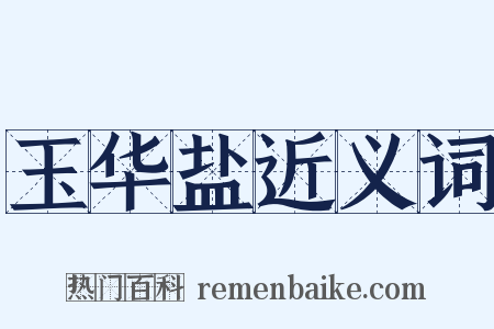 玉华盐近义词是什么意思的图片